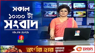 সকাল ১০ টার বাংলাভিশন সংবাদ | ০৯ আগস্ট ২০২৬ | Banglavision 10 AM News Bulletin | 09 Aug 2026