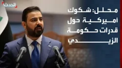 محلل: شكوك أميركية حول قدرة حكومة الزيدي على إعادة ترتيب البيت العراقي