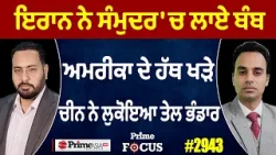 Prime Focus (2,943) || ਇਰਾਨ ਨੇ ਸੰਮੁਦਰ 'ਚ ਲਾਏ ਬੰਬ ਅਮਰੀਕਾ ਦੇ ਹੱਥ ਖੜੇ ਚੀਨ ਨੇ ਲੁਕੋਇਆ ਤੇਲ ਭੰਡਾਰ Prime Focus (2,943) || ਇਰਾਨ ਨੇ ਸੰਮੁਦਰ 'ਚ ਲਾਏ ਬੰਬ ਅਮਰੀਕਾ ਦੇ ਹੱਥ ਖੜੇ ਚੀਨ ਨੇ ਲੁਕੋਇਆ ਤੇਲ ਭੰਡਾਰ