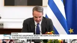 Η ανάδειξη της Ελλάδας «ως κρίσιμου παίκτη στο νέο ενεργειακό γήπεδο»