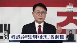 국힘 증평군수 이민표·최재옥 결선행...11일 결과 발표