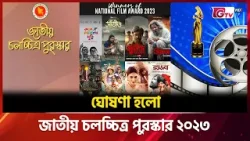 ঘোষণা হলো জাতীয় চলচ্চিত্র পুরস্কার ২০২৩ | Showbiz World | GTV