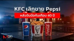 KFC เลิกขาย Pepsi หลังจับมือกันเกือบ 40 ปี : goto manager