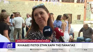 Δεκαπενταύγουστο στον Κύκκο - Χιλιάδες πιστοί στην χάρη της Παναγίας