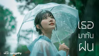 รวมเพลงฮิต เธอมากับฝน l ฝนตกที่หน้าต่าง, ฟ้ายังมีฝน, ขอเพียงที่พักใจ, เจ้าสาวที่กลัวฝน [Longplay]