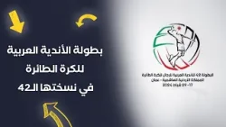 بطولة الأندية العربية للكرة الطائرة في نسختها الـ42 | علي خليفة رئيس لجنة الاحتكام في هذه البطولة