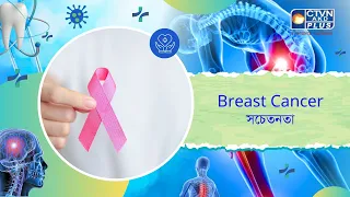 Breast Cancer সচেতনতা। Health and Wellness
