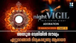 അത്ഭുത രാത്രിയിൽ സൗഖ്യം ഏറ്റുവാങ്ങാൻ ദിവ്യകാരുണ്യ ആരാധന | NIGHT VIGIL | MARCH| SHALOM TV | ADORATION