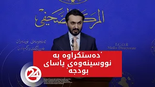 کۆنفرانسی رۆژنامەوانی گوتەبێژی پارتی لە پەرلەمانی عێراق