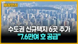 수도권 신규택지 6곳 추가 공개…"7.6만여 호 공급" [세상만사] #신규택지 #수도권 #정부