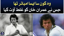 Which umpire wrongly dismissed Imran Khan?- Aaj News