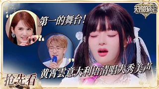 【抢先看】给杨丞琳听爽了！黄霄雲现场清唱意大利语美声好听到爆炸！黄子直言瞬间进入金色大厅了 #天赐的声音7 EP9 20260807