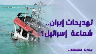 تهديدات إيران.. شماعة العدوان الإسرائيلي