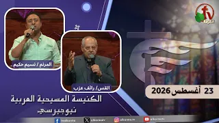 اجتماع الأحد من الكنيسة المسيحية العربية في نيو جيرسي- 23 أغسطس 2026- قناة الكرمة