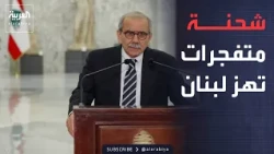 نشرة إخبارية | لبنان يلاحق المتورطين في شحنة المتفجرات.. والسعودية تمدد إغلاق مطار الرياض