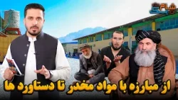 شام یک ویژه با شیخ عبدالرحمن منیر، معین مبارزه علیه مواد مخدر