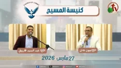 كنيسة المسيح - مصر الجديدة - اجتماع العائلة - الجمعة  27 مارس 2026 - قناة الكرمة