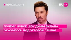 Почему новое шоу Димы Билана оказалось под угрозой срыва? Почему новое шоу Димы Билана оказалось под угрозой срыва?