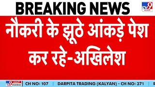 UP Politics: नौकरी के झूठे आंकड़े पेश कर रहे-अखिलेश यादव-TV9