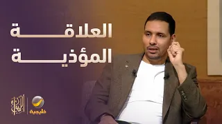 أسباب السقوط في علاقة مؤذية