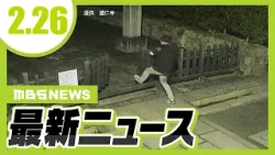 京都・建仁寺で“足蹴り”繰り返し柵など損壊した疑い 30歳の男を逮捕/女子中学生への“性的暴行”で大阪市内の放課後デイなど運営停止処分へ【2/26最新ニュース】 京都・建仁寺で“足蹴り”繰り返し柵など損壊した疑い 30歳の男を逮捕/女子中学生への“性的暴行”で大阪市内の放課後デイなど運営停止処分へ【2/26最新ニュース】
