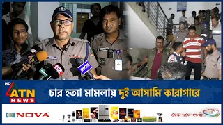 রংপুরে আলোচিত চার হ*ত্যা মামলায় দুই আসামির কারাবাস | Rangpur | Crime | ATN News