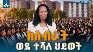 የ'ለነገዋ' የሴቶች ተሃድሶና ክህሎት ማበልፀጊያ ማዕከል 5ኛ ዙር ምርቃት| የከንቲባ አዳነች አቤቤ መልዕክት