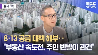 [Economy Focus] Analysis of the 8.13 Supply Plan... "Real Estate Speed War, Resident Backlash is ...