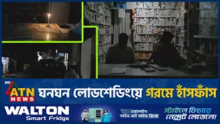 গরমে হাঁসফাঁস, লোডশেডিংয়ে অন্ধকার বরগুনা | Load Shedding | Barguna | ATN News
