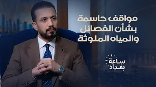 سروة عبد الواحد: مواقف حاسمة بشأن الفصائل والمياه الملوثة