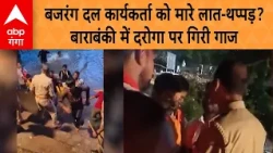 Barabanki News: Sub-Inspector Slaps and Kicks Bajrang Dal Worker? Action Taken Against Sub-Inspec...