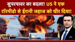 Syed Suhail | ईरानी जहाज को अमेरिका ने हिंद महासागर में दफनाया! | Iran Israel War | Donald Trump