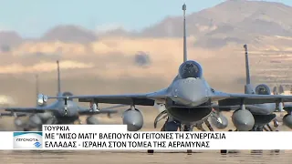 Η Τουρκία παρακολουθεί τη συνεργασία Ελλάδας και Ισραήλ