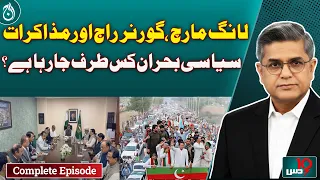 Long March | Governor Rule | Political Talks | Pakistan Political Crisis - Dus with Imran Sultan
