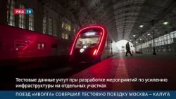 Поезд «Иволга» совершил тестовую поездку Москва – Калуга
