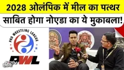2028 लॉस एंजिल्स ओलंपिक का रास्ता नोएडा से! प्रो रेसलिंग लीग में लगा दुनिया भर के दिग्गजों का जमावड़ा