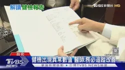 昂貴健檢不等於零風險!  應看懂報告.及時追蹤 遵從醫囑!｜十點不一樣20260319 @TVBSNEWS01