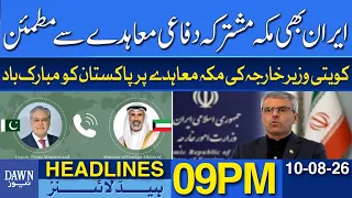 Iran Satisfied With Makkah Defence Pact, Kuwait FM Congratulates Pakistan | Dawn Headlines 09 PM