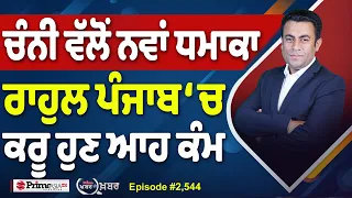 Khabar Di Khabar (2,544) | Channi ਵੱਲੋਂ ਨਵਾਂ ਧਮਾਕਾ, Rahul ਪੰਜਾਬ ‘ਚ ਕਰੂ ਹੁਣ ਆਹ ਕੰਮ