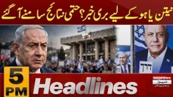 Israel Election 2026 Results | Netanyahu Election Setback | 5 PM Headlines | Pakistan News