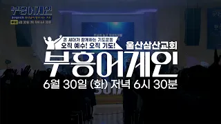 [Announcement] Revival Again | Ulsan Samsan Church | 94th Assembly 'Prayer That God Receives' | J...