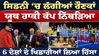 Prime Report (1,367) || ਸਿਡਨੀ ‘ਚ ਲੱਗੀਆਂ ਰੌਣਕਾਂ ਯੂਥ ਹਾਕੀ ਕੱਪ ਨਿੱਬੜਿਆ 6 ਦੇਸ਼ਾਂ ਦੇ ਖਿਡਾਰੀਆਂ ਲਿਆ ਹਿੱਸਾ