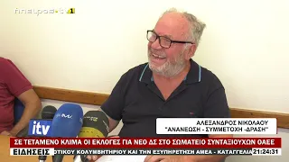 ΣΕ ΤΕΤΑΜΕΝΟ ΚΛΙΜΑ ΟΙ ΕΚΛΟΓΕΣ ΓΙΑ ΝΕΟ ΔΣ ΣΤΟ ΣΩΜΑΤΕΙΟ ΣΥΝΤΑΞΙΟΥΧΩΝ ΟΑΕΕ