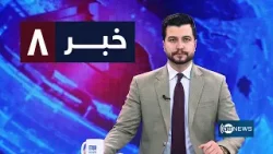 Ariana News 8pm News: 26 January 2026 | آریانا نیوز: خبرهای دری ۶ دلو ۱۴۰۴ Ariana News 8pm News: 26 January 2026 | آریانا نیوز: خبرهای دری ۶ دلو ۱۴۰۴