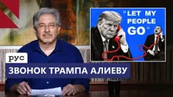 Армянские пленные, Трамп и молчание Еревана