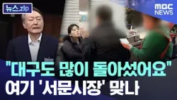 "대구도 많이 돌아섰어요".. 여기 '서문시장' 맞나 [뉴스.zip/MBC뉴스]