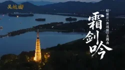 阿云嘎陈卓璇演绎大型历史人文纪录片《吴越国》主题曲《霜剑吟》MV今日上线！