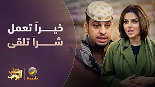 خيراً تعمل شراً تلقى 😂