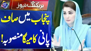 Punjab Mein Saaf Pani Ka Mega Mansooba | 10 August 2026 | Lahore Rang