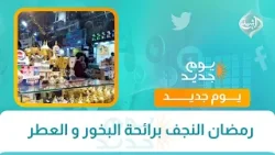 رمضان النجف برائحة البخور و العطر